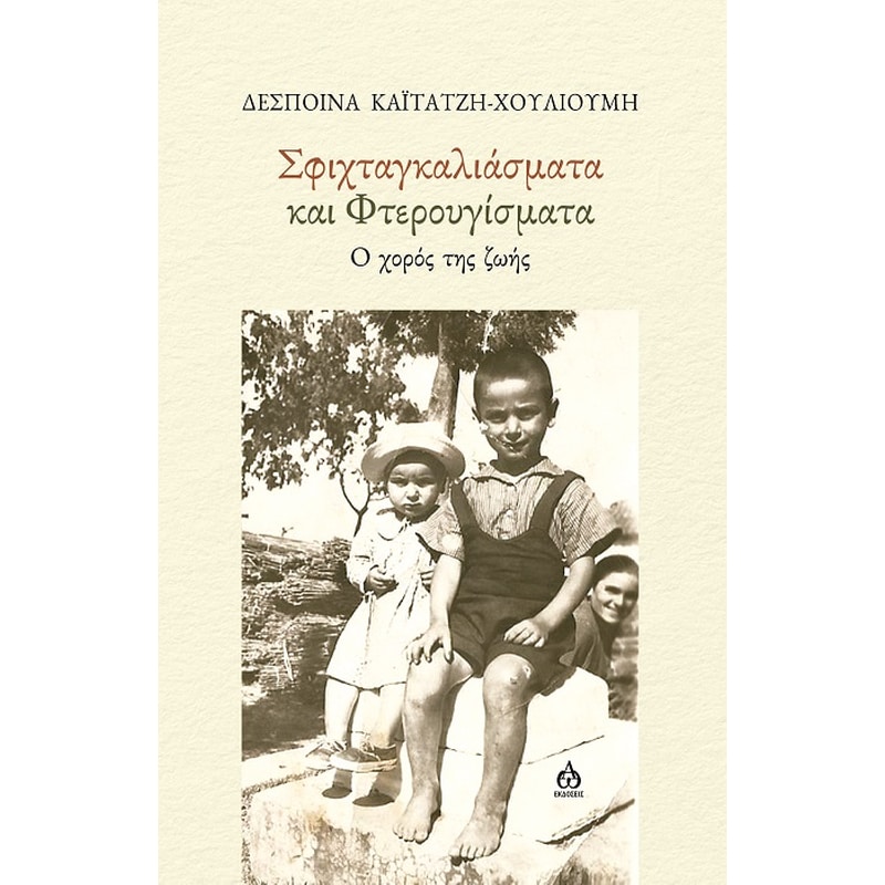 ΣΦΙΧΤΑΓΚΑΛΙΑΣΜΑΤΑ ΚΑΙ ΦΤΕΡΟΥΓΙΣΜΑΤΑ