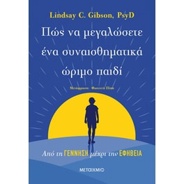 Πώς να μεγαλώσετε ένα συναισθηματικά ώριμο παιδί