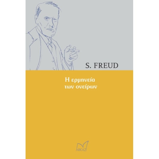 Η ερμηνεία των ονείρων image 0