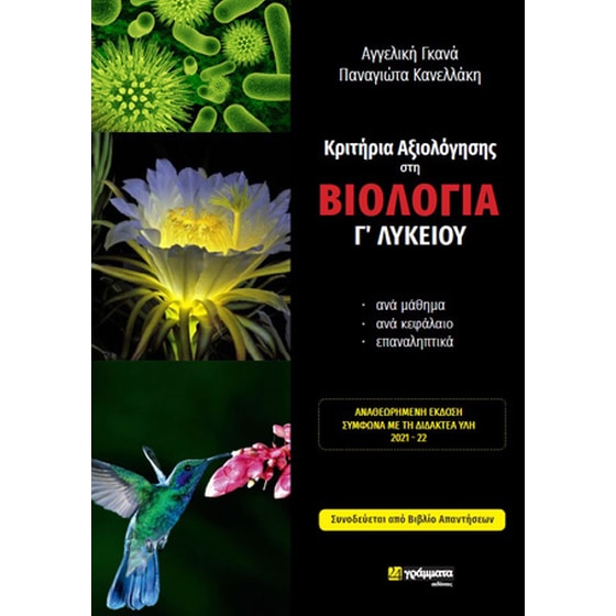 Κριτήρια αξιολόγησης στη βιολογία Γ΄ λυκείου image 0