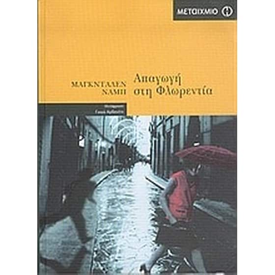 Απαγωγή στη Φλωρεντία image 0