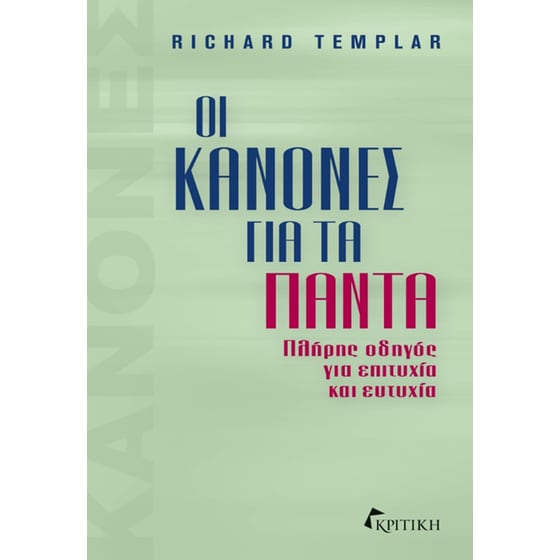 Οι κανόνες για τα πάντα image 0