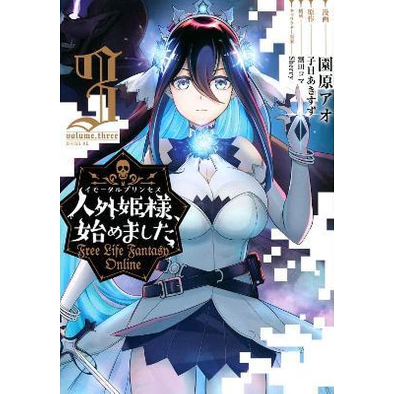 Free Life Fantasy Online: Immortal Princess (Manga), Vol. 3