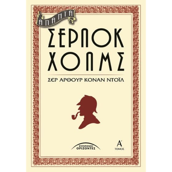 Άπαντα Σέρλοκ Χολμς (Τόμος Α') image 0