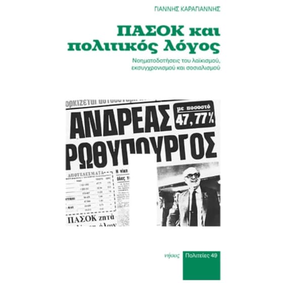 ΠΑΣΟΚ και πολιτικός λόγος image 0