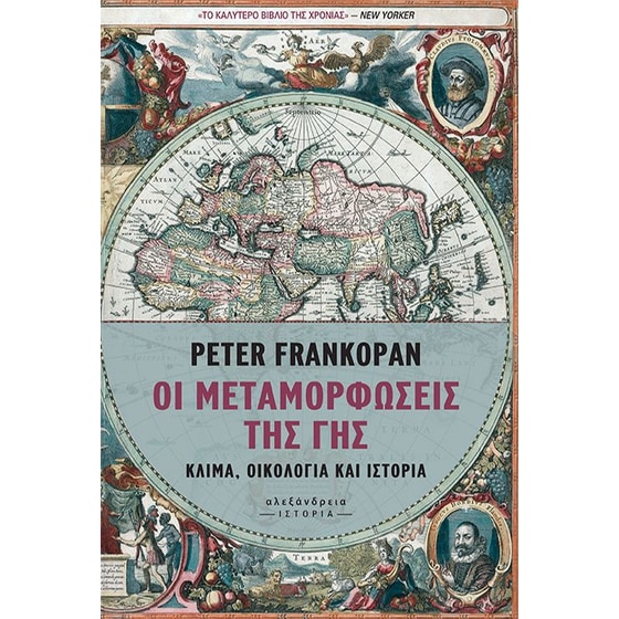 Οι μεταμορφώσεις της Γης image 0