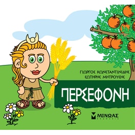 Μικρή Μυθολογία - Περσεφόνη