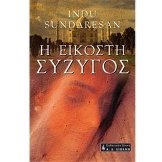 Η εικοστή σύζυγος image 0