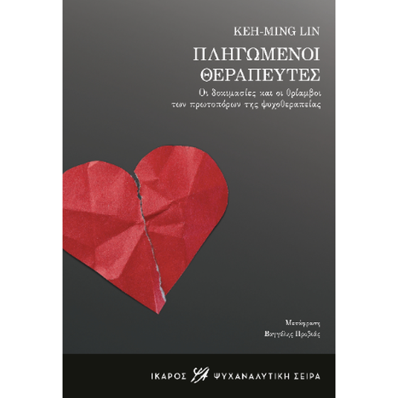 Πληγωμένοι θεραπευτές image 0