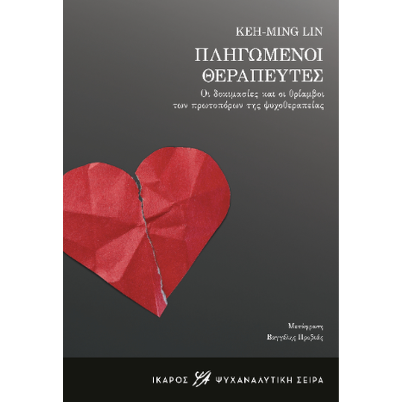 ΠΛΗΓΩΜΕΝΟΙ ΘΕΡΑΠΕΥΤΕΣ