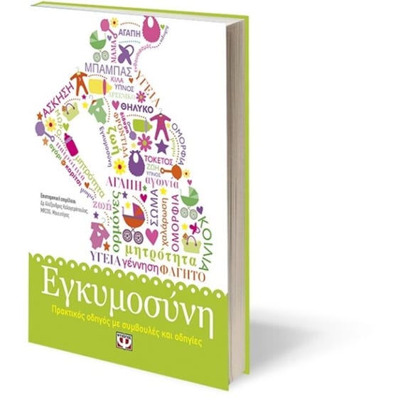 Εγκυμοσύνη. Πρακτικός οδηγός με συμβουλές και οδηγίες image 2