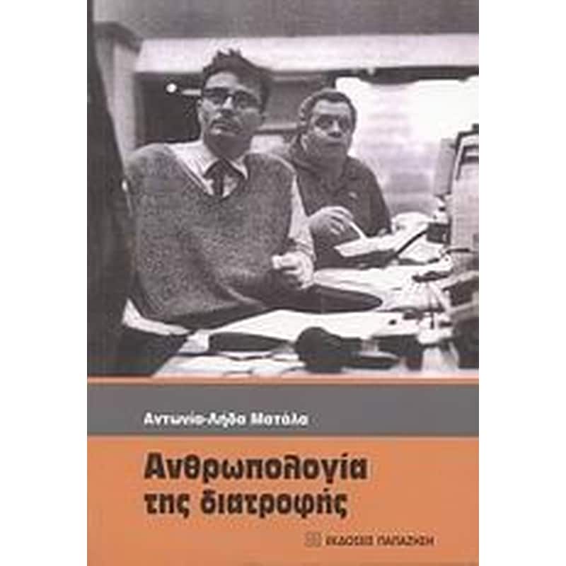 Ανθρωπολογία της διατροφής