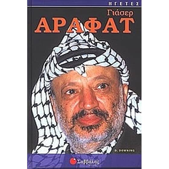 Γιάσερ Αραφάτ image 0