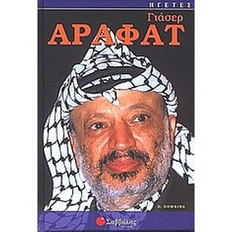 Γιάσερ Αραφάτ