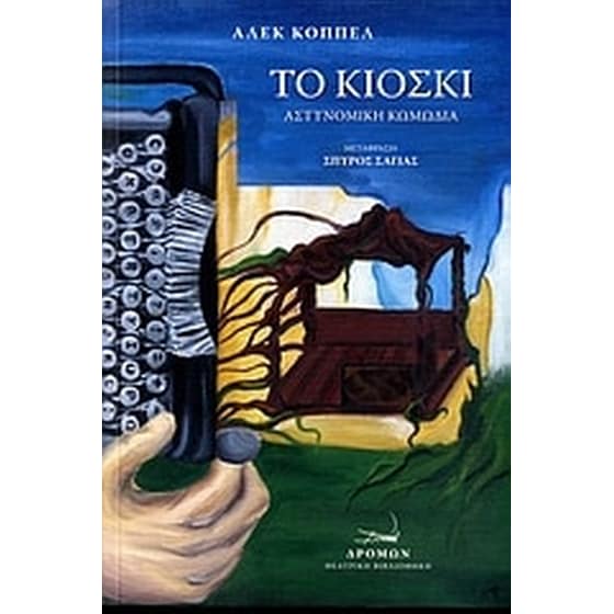 Το κιόσκι image 0