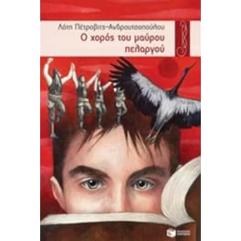 Ο χορός του μαύρου πελαργού