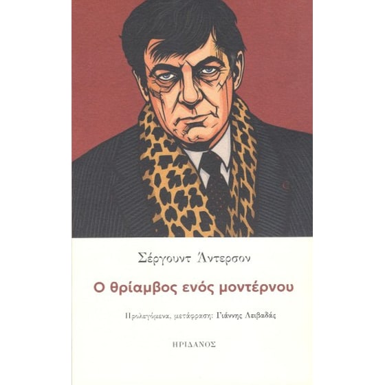 Ο θρίαμβος ενός μοντέρνου image 0