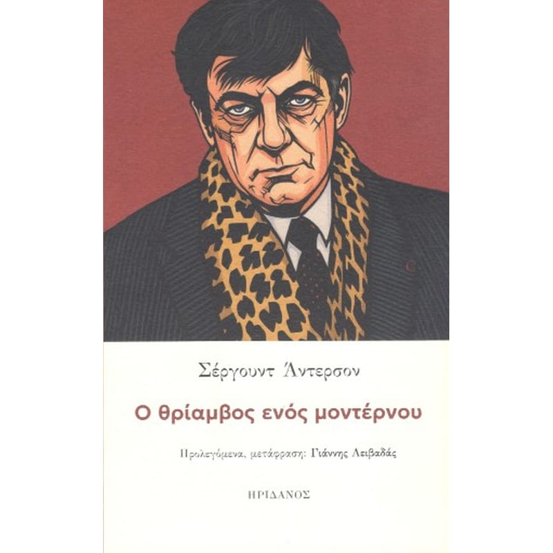 Ο ΘΡΙΑΜΒΟΣ ΕΝΟΣ ΜΟΝΤΕΡΝΟΥ
