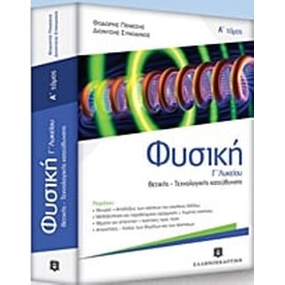 Φυσική Γ' λυκείου image 0