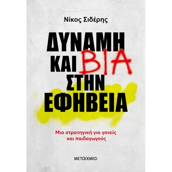 Δύναμη και βία στην εφηβεία image 0