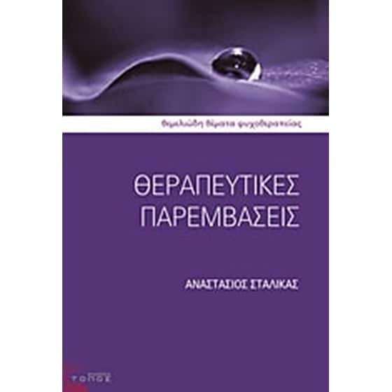 Θεραπευτικές παρεμβάσεις image 0