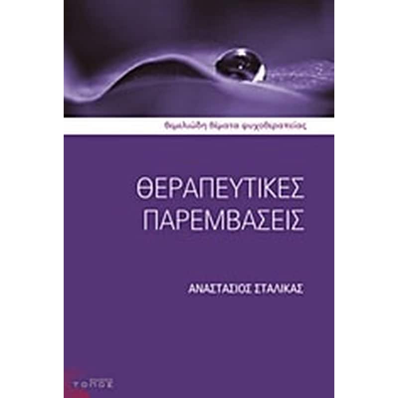 ΘΕΡΑΠΕΥΤΙΚΕΣ ΠΑΡΕΜΒΑΣΕΙΣ