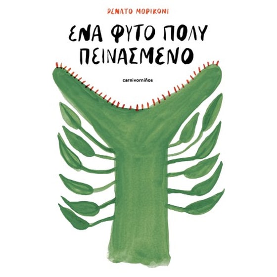 Ένα φυτό πολύ πεινασμένο image 0