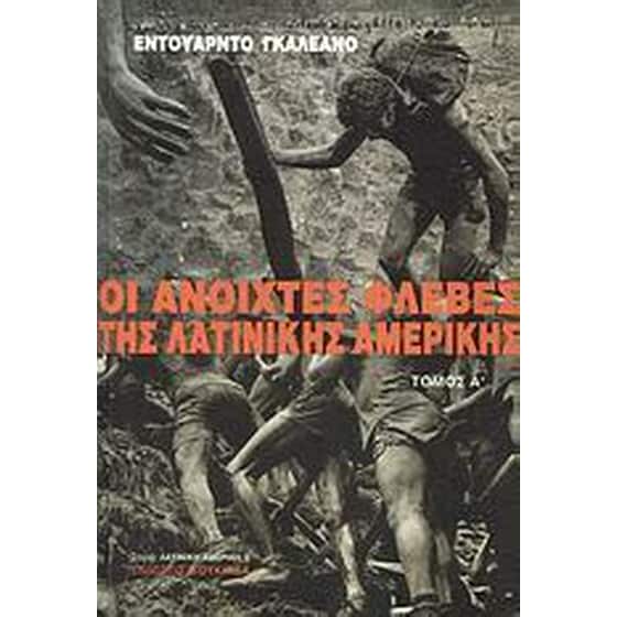 Οι ανοιχτές φλέβες της Λατινικής Αμερικής image 0