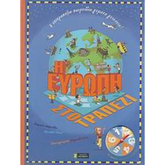 Η Ευρώπη στο τραπέζι image 0