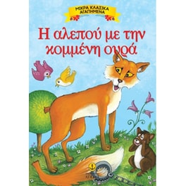 Η αλεπού με την κομμένη ουρά