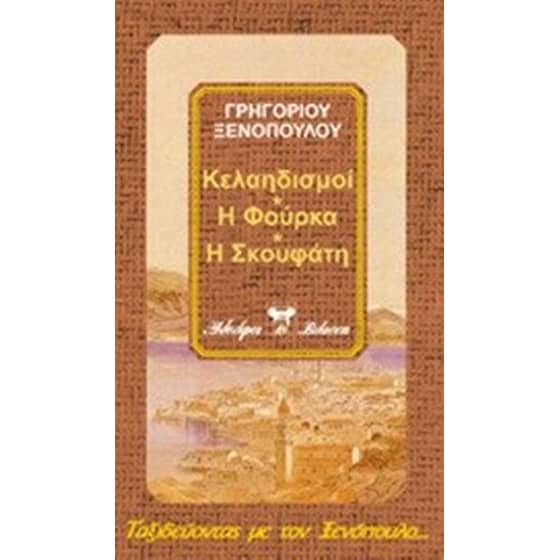 Κελαηδισμοί. Η φούρκα. Η Σκουφάτη. Η ζωή και ο θάνατος της Αργυρούλας image 0