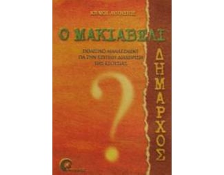 Ο Μακιαβέλι δήμαρχος image 0