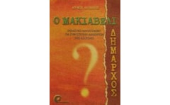 Ο Μακιαβέλι δήμαρχος