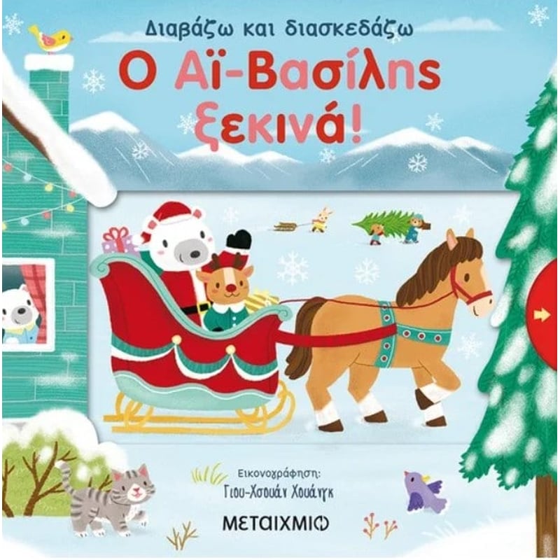 Διαβάζω και διασκεδάζω - Ο Αϊ-Βασίλης ξεκινά!