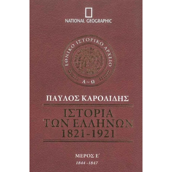 Ιστορία των Ελλήνων (Τόμος Ε') image 0
