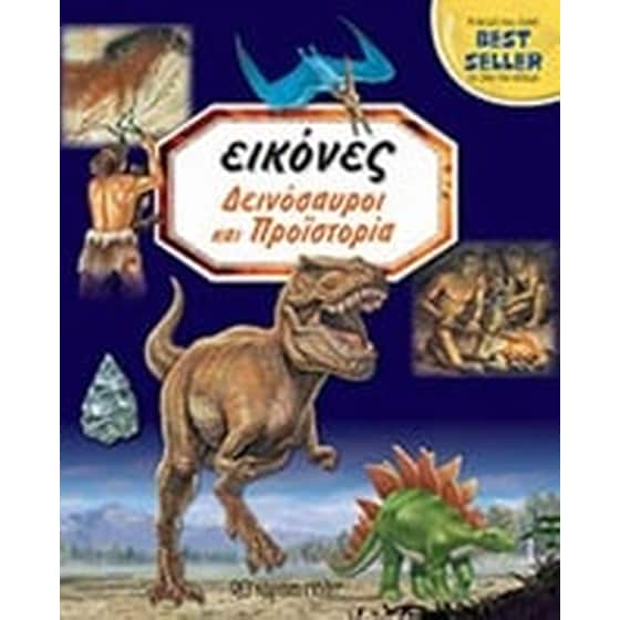 Δεινόσαυροι και προϊστορία image 0