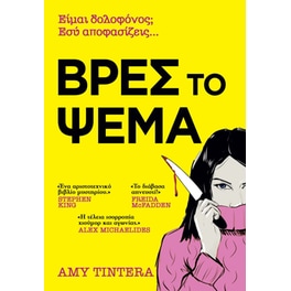Βρες το Ψέμα