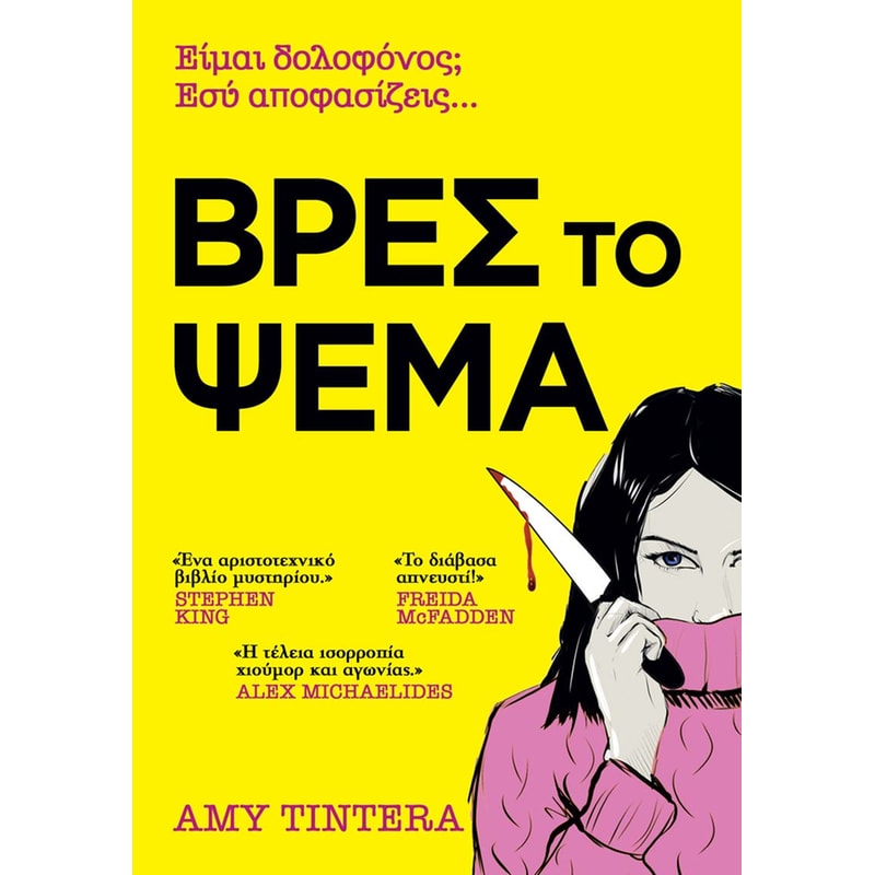 Βρες το Ψέμα