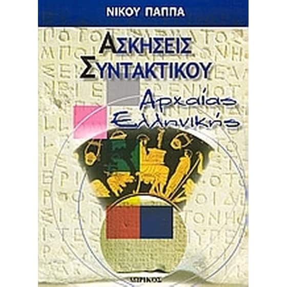 Βοήθημα Ασκήσεις Συντακτικού Αρχαίας Ελληνικής image 0