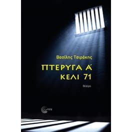 Πτέρυγα Α' - Κελί 71