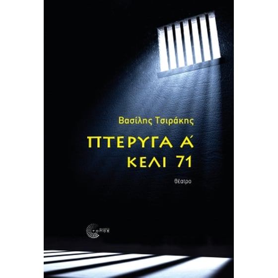 Πτέρυγα Α' - Κελί 71 image 0