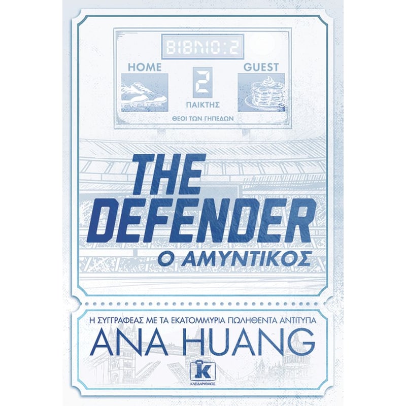 Τhe Defender – Ο αμυντικός