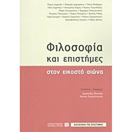 Φιλοσοφία και επιστήμες στον εικοστό αιώνα image 0