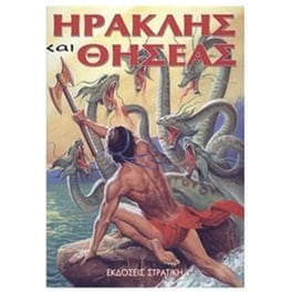 ΗΡΑΚΛΗΣ και ΘΗΣΕΑΣ
