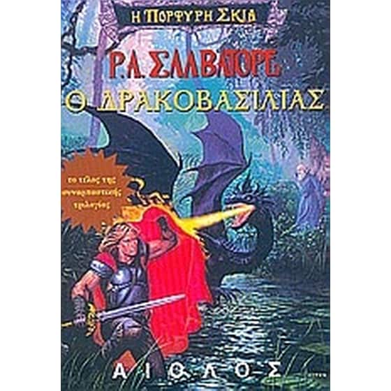 Ο Δρακοβασιλιάς image 0