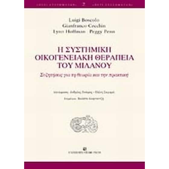 Η συστημική οικογενειακή θεραπεία του Μιλάνου image 0