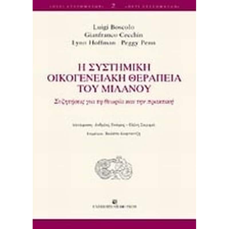 Η συστημική οικογενειακή θεραπεία του Μιλάνου