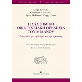 Η συστημική οικογενειακή θεραπεία του Μιλάνου