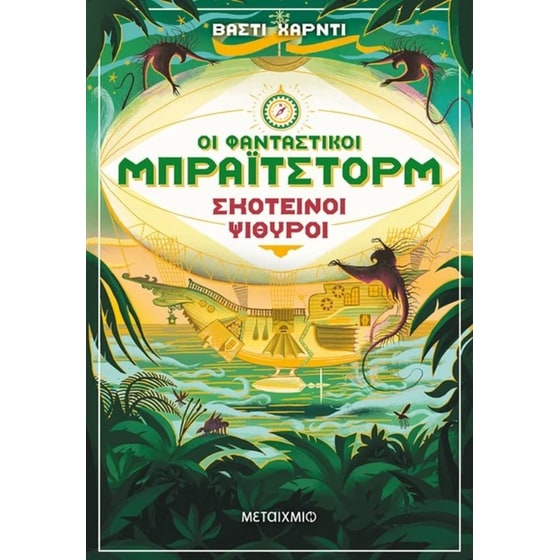Οι φανταστικοί Μπράιτστορμ 2 image 0