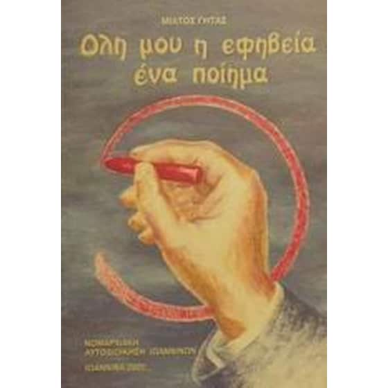 Όλη μου η εφηβεία ένα ποίημα image 0